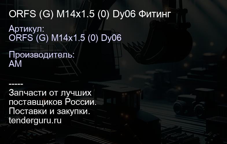 ORFS (G) M14x1.5 (0) Dy06 Фитинг | купить запчасти